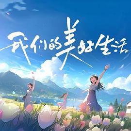 无限的爱